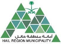 أمانة منطقة حائل