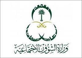 وزارة الشؤون الإجتماعية